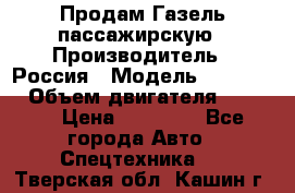 Продам Газель пассажирскую › Производитель ­ Россия › Модель ­ 323 132 › Объем двигателя ­ 2 500 › Цена ­ 80 000 - Все города Авто » Спецтехника   . Тверская обл.,Кашин г.